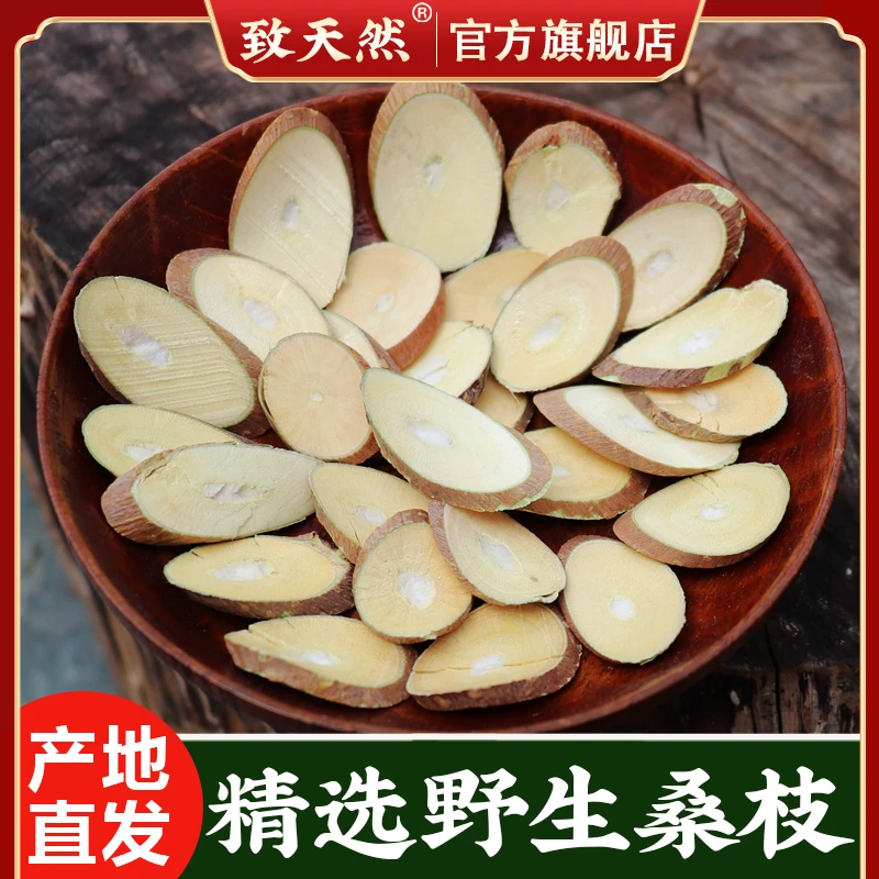 桑枝500g桑树枝切片新货精选天然桑枝桑葚散装枝桑树枝条片包邮