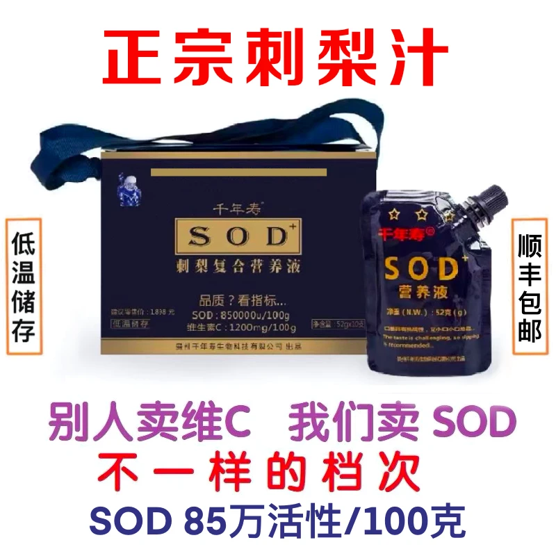 千年寿SOD营养液 真正含SOD的贵州刺梨汁8500U/g 52g*10袋