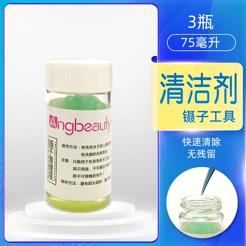 镊子清洁剂嫁接睫毛专用清洗液快速清洗假睫毛胶水美睫强力除胶剂
