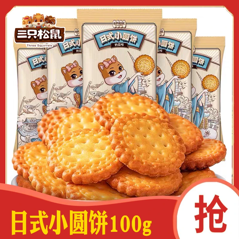三只松鼠日式小圆饼干网红休闲零食早餐