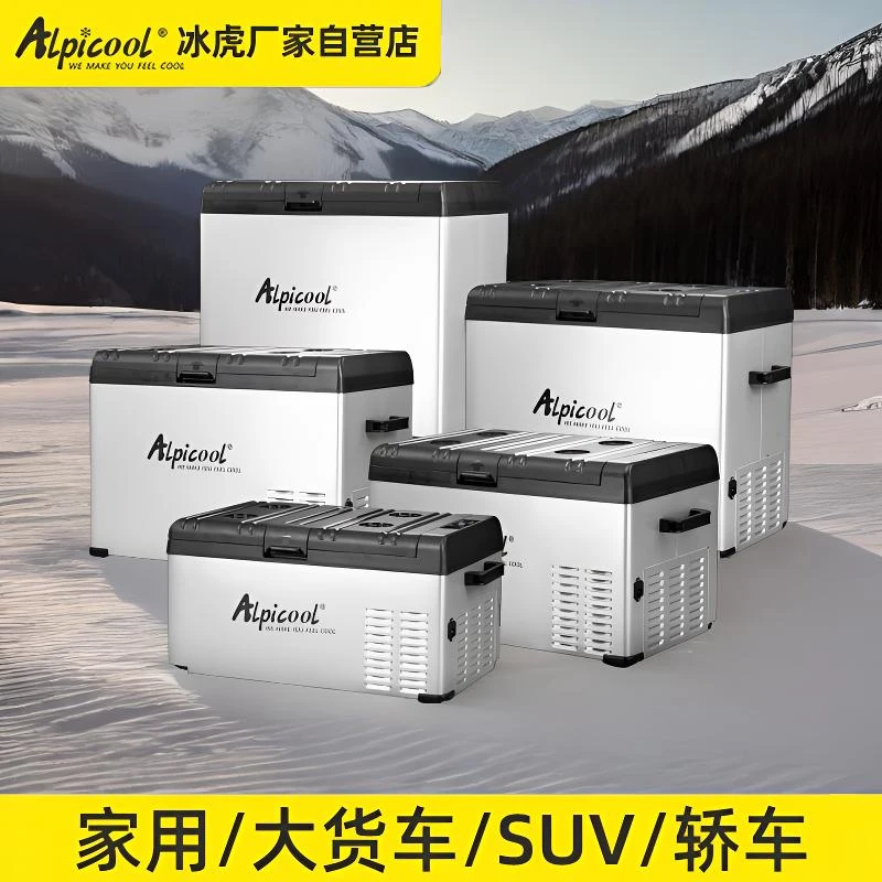 Alpicool/冰虎车载冰箱压缩机制冷24V货车车载冰箱24v大货车专用