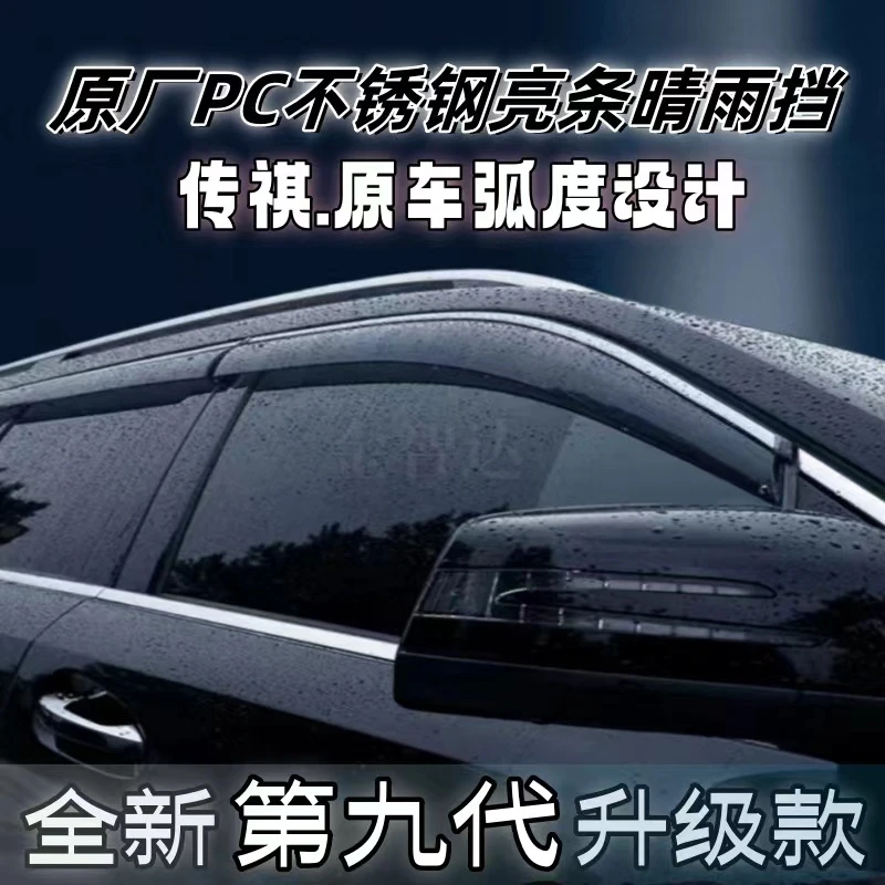 20【传祺】GS4PLUS/ GS8/GM8影豹GS3/GS5/M8/GA5/GA3车窗雨眉晴雨挡