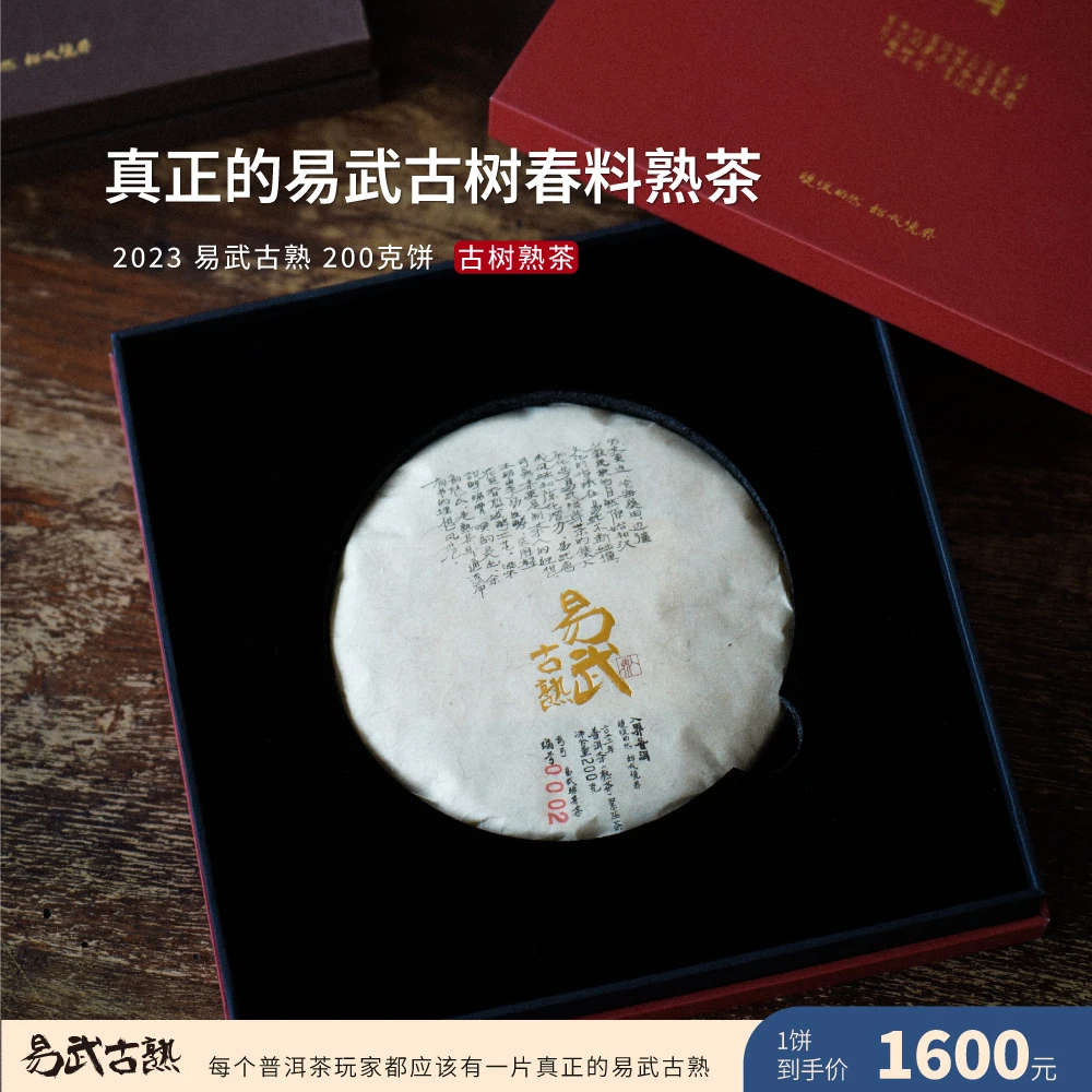 入界2023 易武古熟 茶叶进化论李扬 古六山古树春茶熟茶礼盒