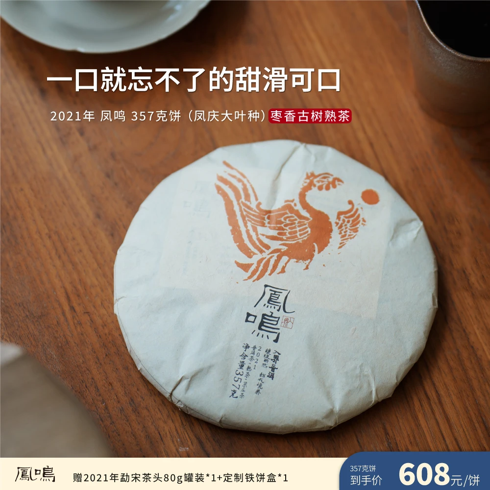 入界2021 凤鸣古熟 云南普洱茶 茶叶进化论 凤庆古树熟茶 饼茶