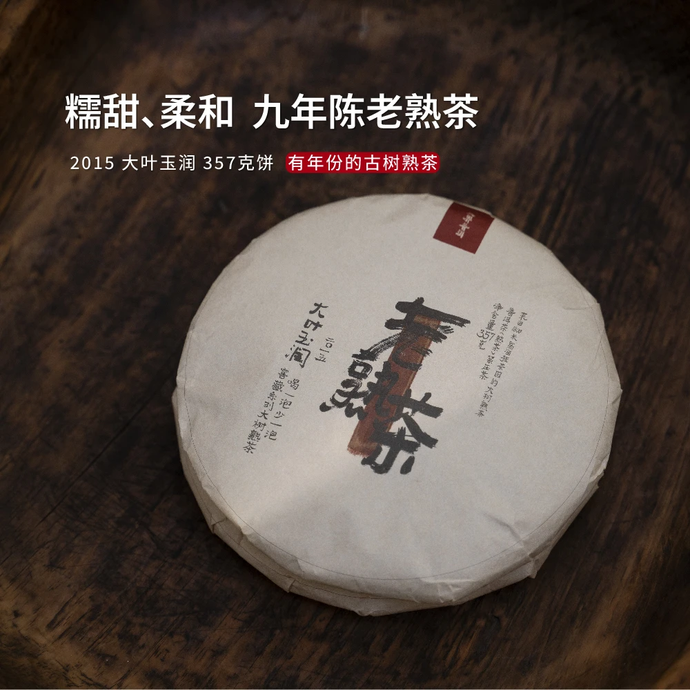 入界2015 大叶玉润  茶叶进化论 私藏老熟茶 云南普洱茶古树熟茶