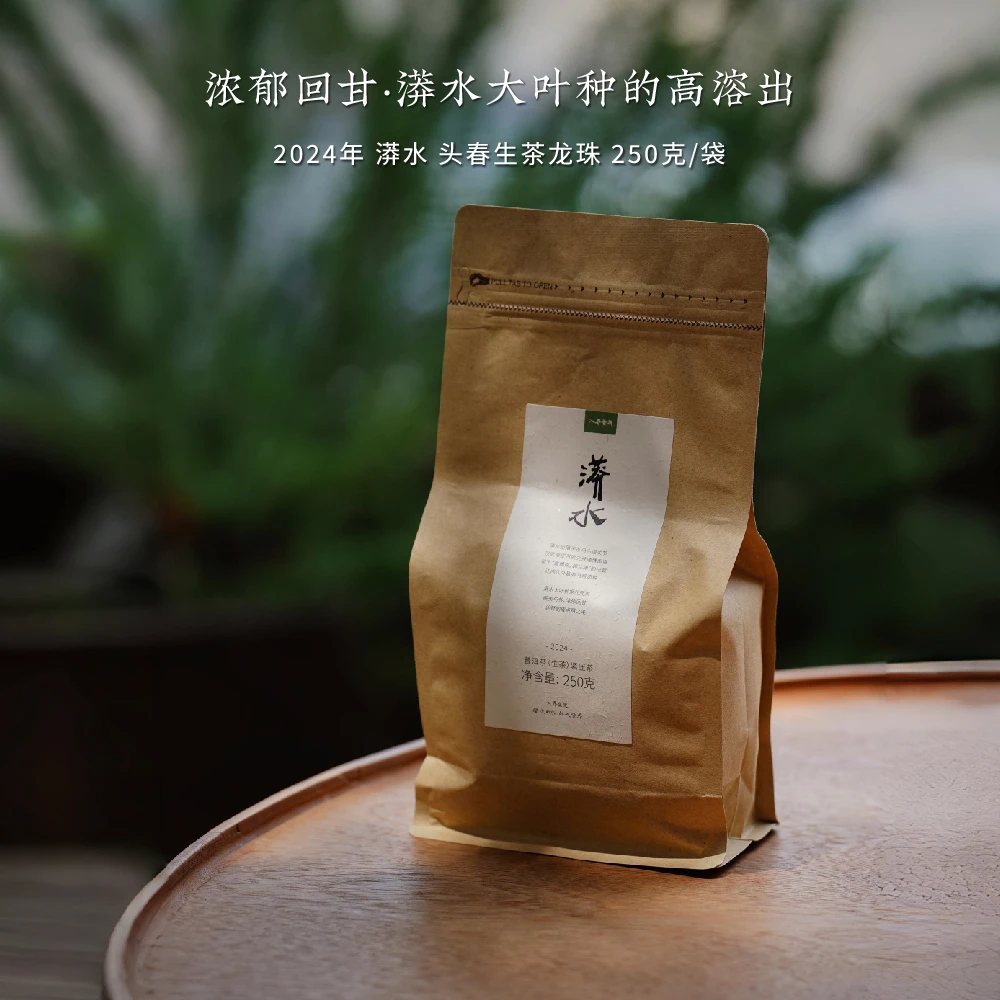 2024年 漭水 头春古树生茶龙珠 花果香普洱茶 250克/袋