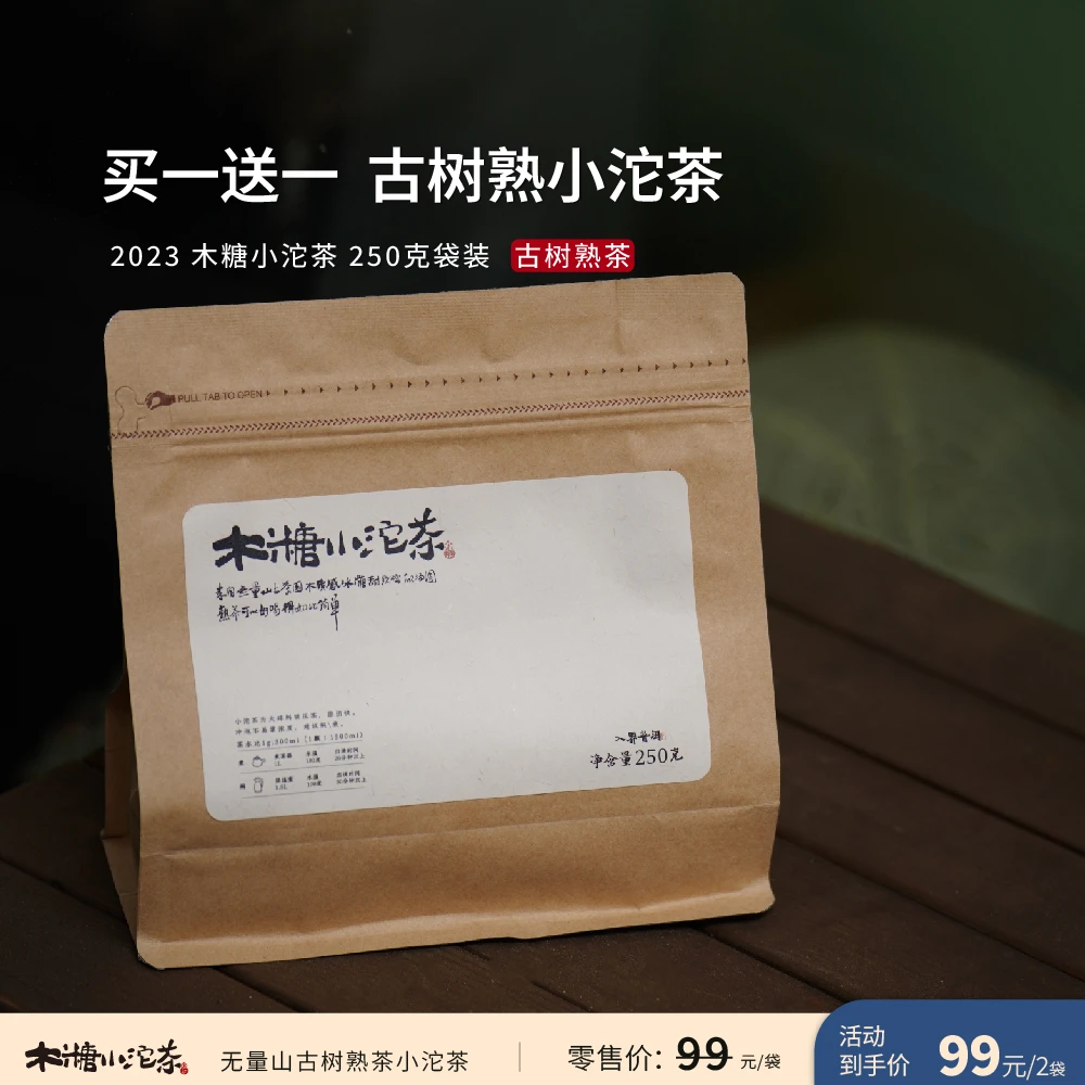 入界2023 木糖小沱茶 茶叶进化论工艺 无量山古树熟茶 250克袋装