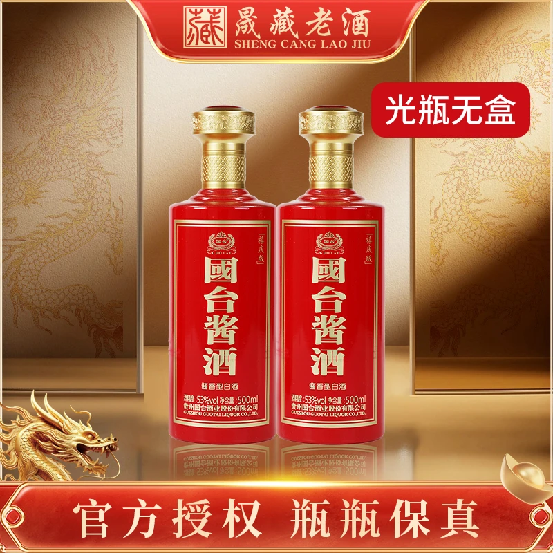 国台酒国台酱酒喜庆版品鉴无盒双支 酱香型白酒53度500ml