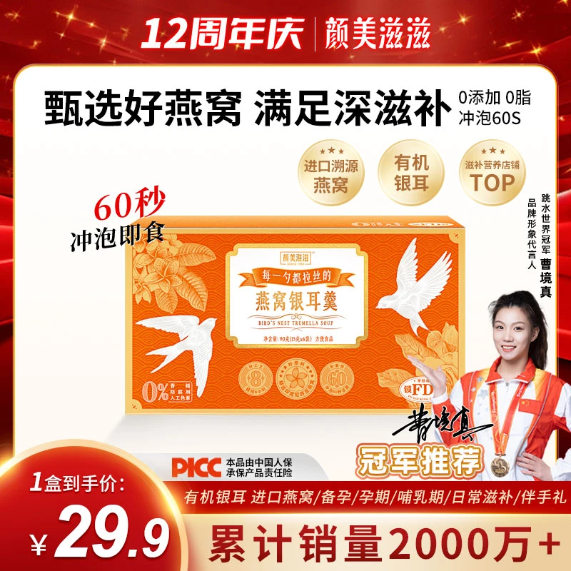【尝鲜福利专享】颜美滋滋冠军推荐燕窝银耳羹滋补颜值甄选15克*6包