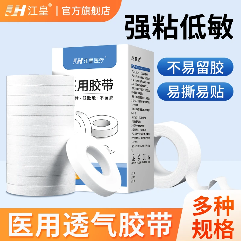 江皇医用胶带高粘透气手足皲裂贴白色胶布导管固定贴固定压敏胶带