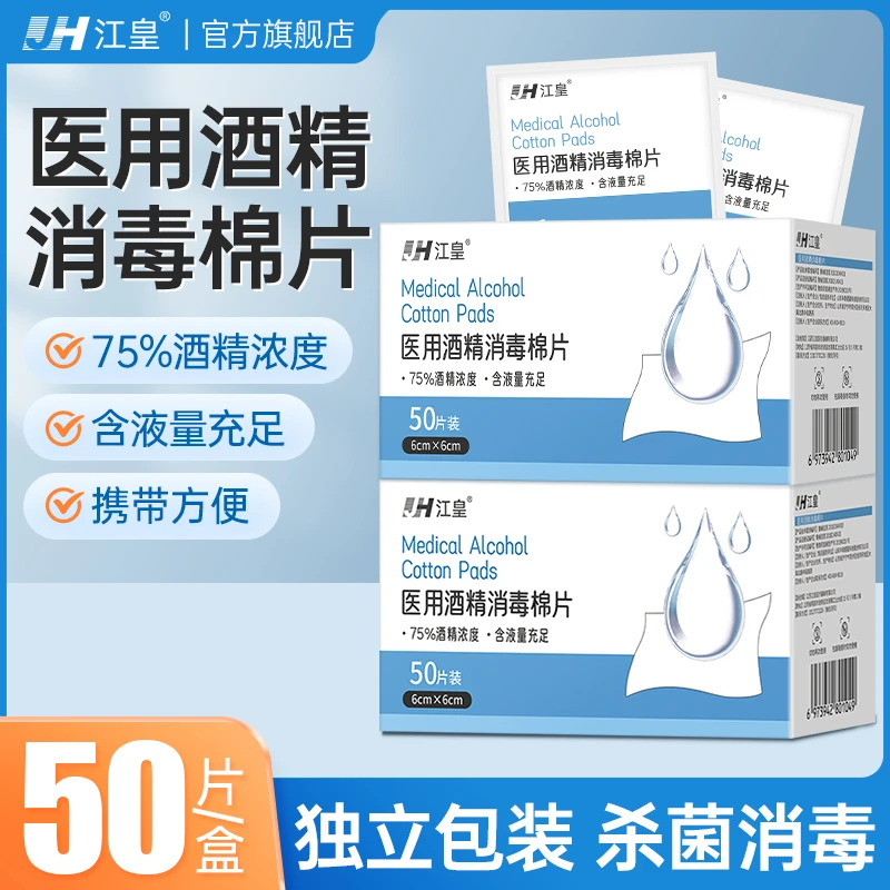 江皇酒精棉片75%消毒棉片成人皮肤清洁护理医用酒精消毒棉球、片、签