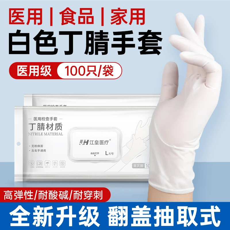 江皇医用检查手套防水防污耐磨食品级一次性丁腈无粉医用乳胶手套