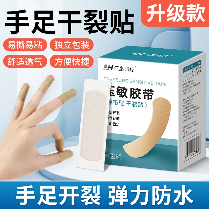 江皇医疗皲裂贴手足脚后跟开裂透气高粘度起皮倒刺压敏胶带干裂贴