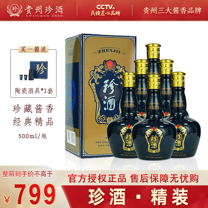 珍酒精装精品 纯粮酱香型白酒 经典口粮酒53度500ml