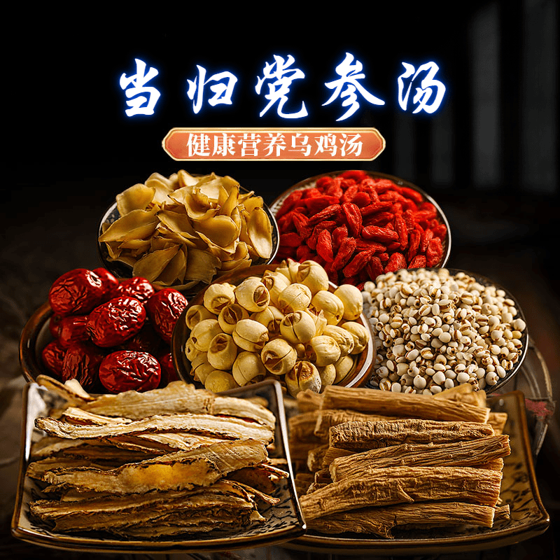 当归健康营养汤煲汤食材老火滋补炖品材料药膳养生汤料包补养特产