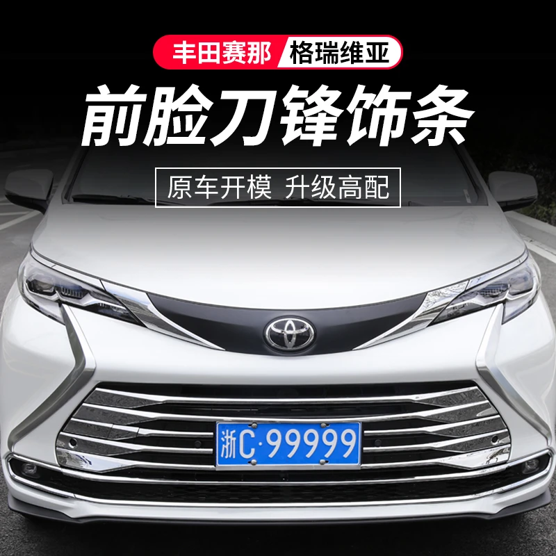 适用丰田赛那前脸刀锋饰条塞纳中网改装饰汽车专用品外观配件升级