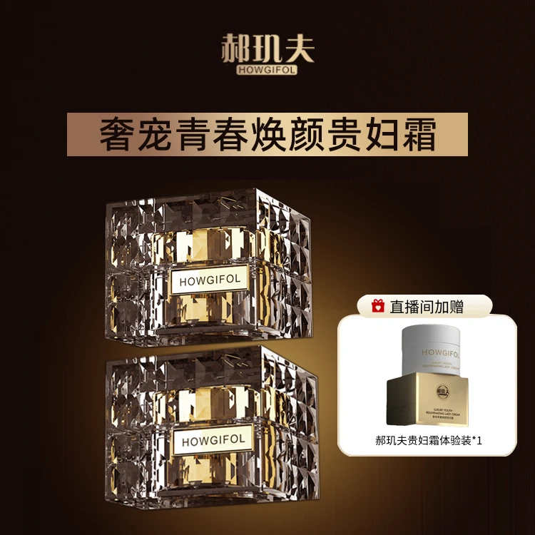 【金刚嫂专属】郝玑夫-奢宠青春焕颜贵妇霜嫩肤提亮肤色 正装