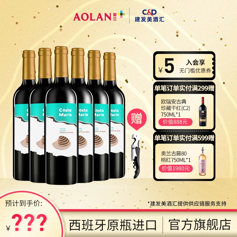 【官方】奥兰玛丽亚海之情半甜红葡萄酒750ml*6 西班牙原瓶进口