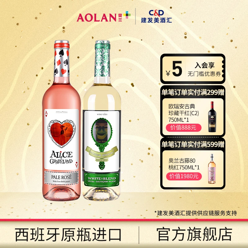 【官方】奥兰童话系列魔镜干白&爱丽丝桃红750ml 西班牙原瓶进口