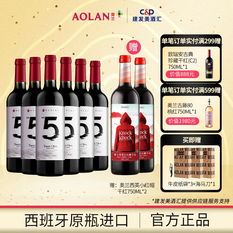 原瓶进口奥兰5号干红葡萄酒青春版13度750ml*6果香浓郁【送礼好物】