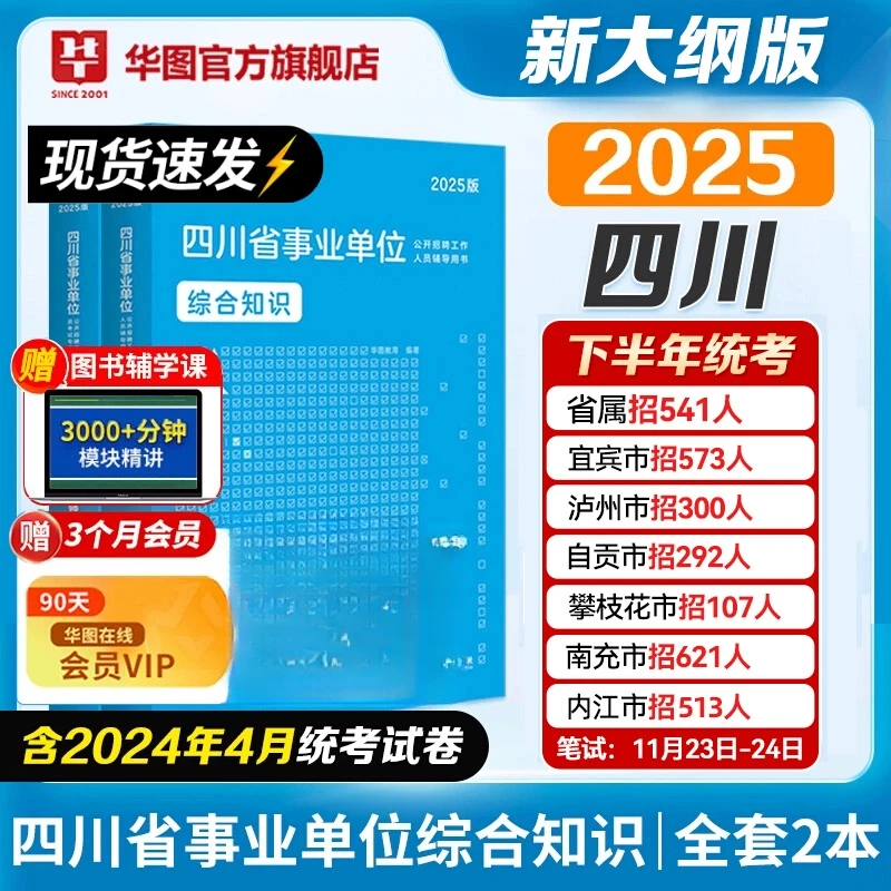 【25四川事业单位】编考试华图教材真题综合知识职业公共基础