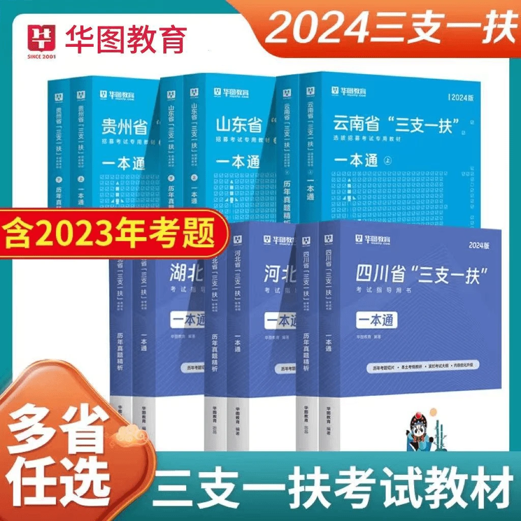 【24三支一扶】考试资料公共基础知识综合教材真题安徽江西山东