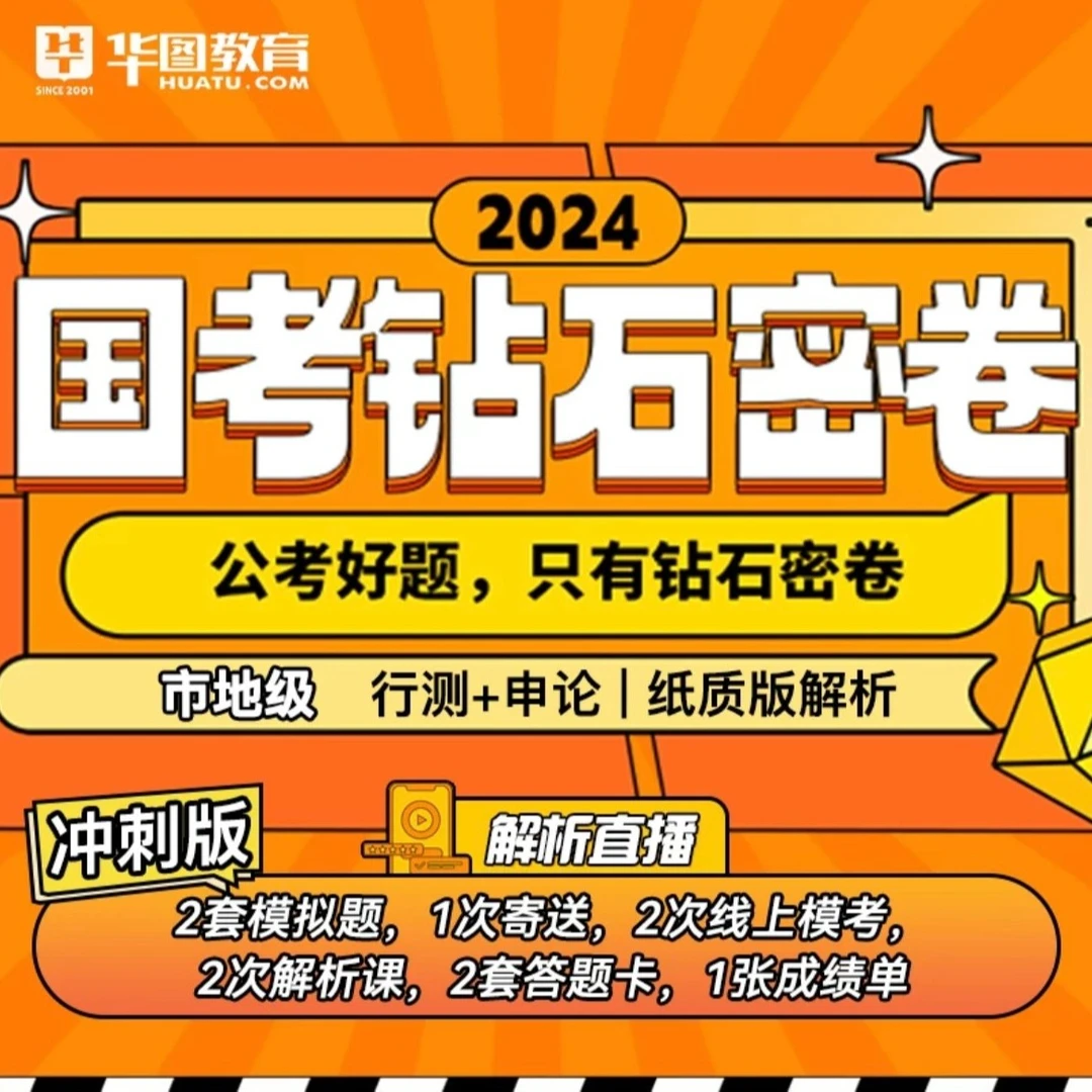2024国考钻石密卷市地级国考公务员公考行测申论冲刺密卷批改