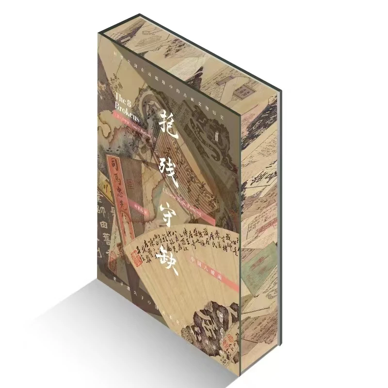 特装签名版 抱残守缺:中国八破画 甲骨文 社科文献