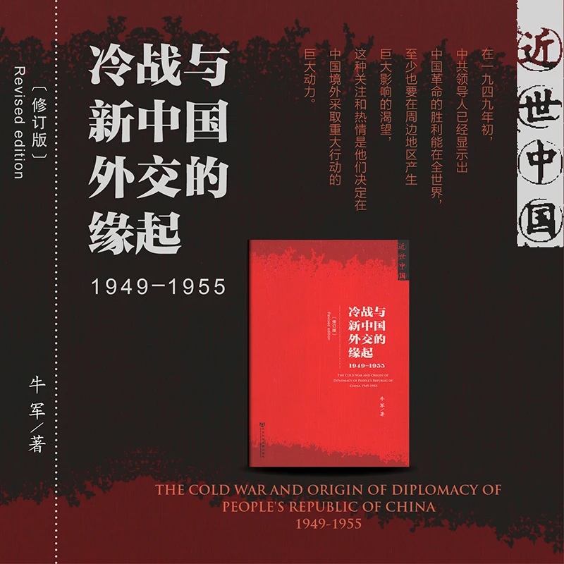 【官方正版】冷战与新中国外交的缘起（1949～1955）（修订版） 社科文献