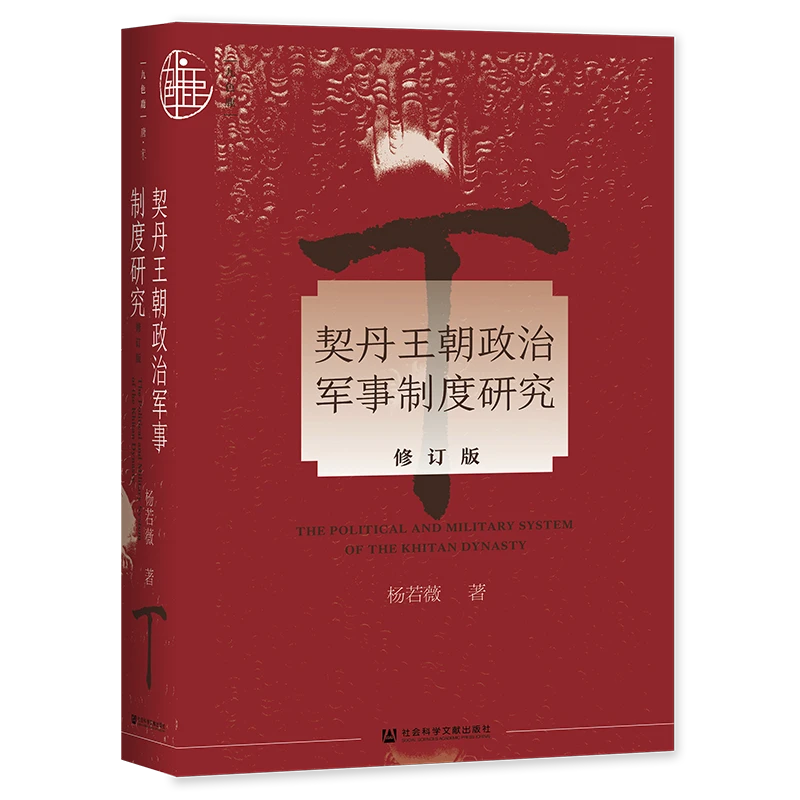 契丹王朝政治军事制度研究 九色鹿 社会科学文献出版社