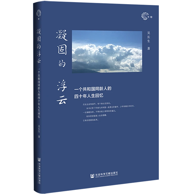 凝固的浮云 年轮 社会科学文献出版社