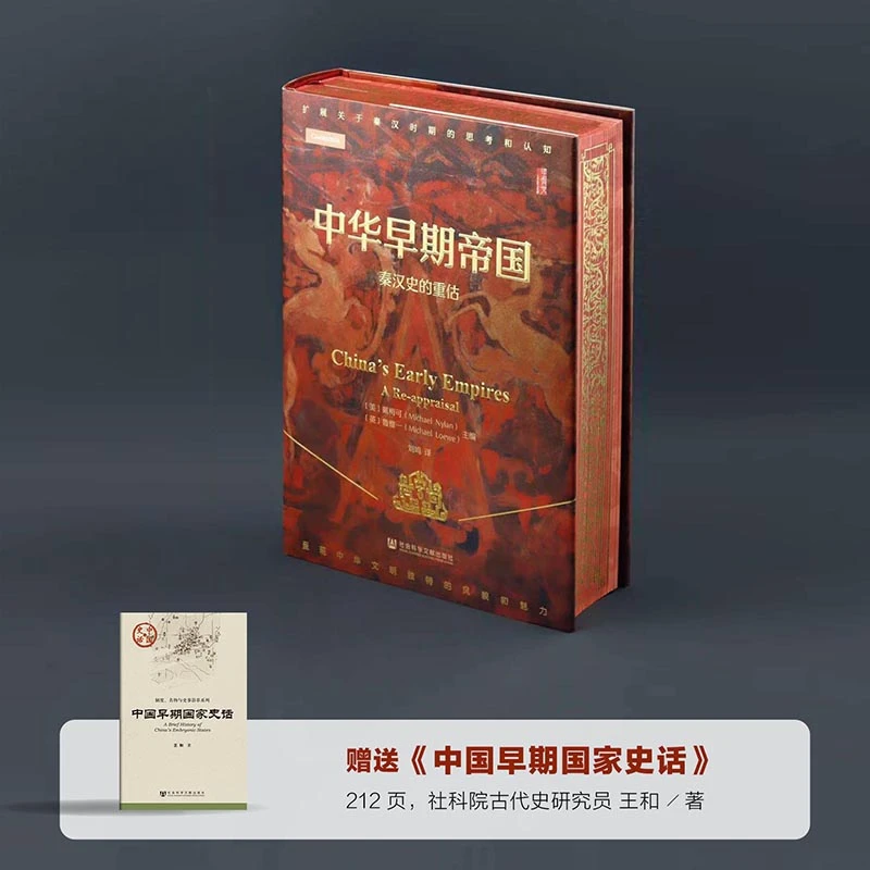 特装版 中华早期帝国:秦汉史的重估 社科文献