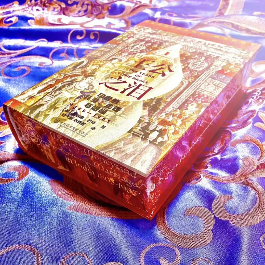 特装版 王公之泪 印度的兵变、金钱与婚姻 1805-1905 社科文献