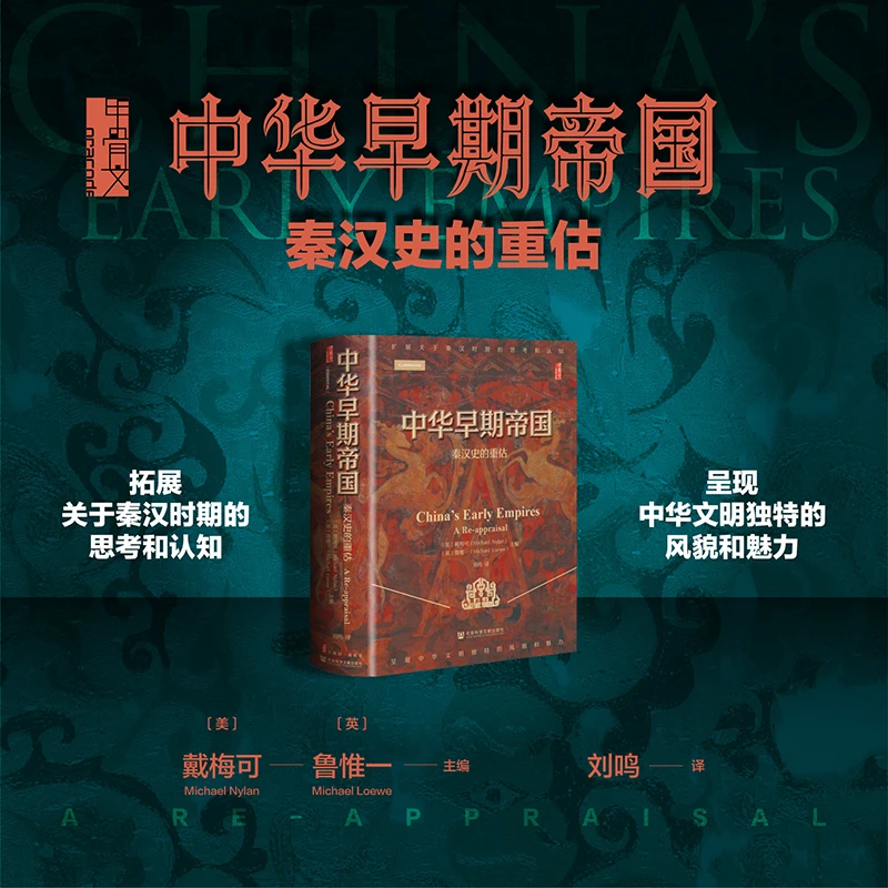 中华早期帝国：秦汉史的重估 社会科学文献出版社