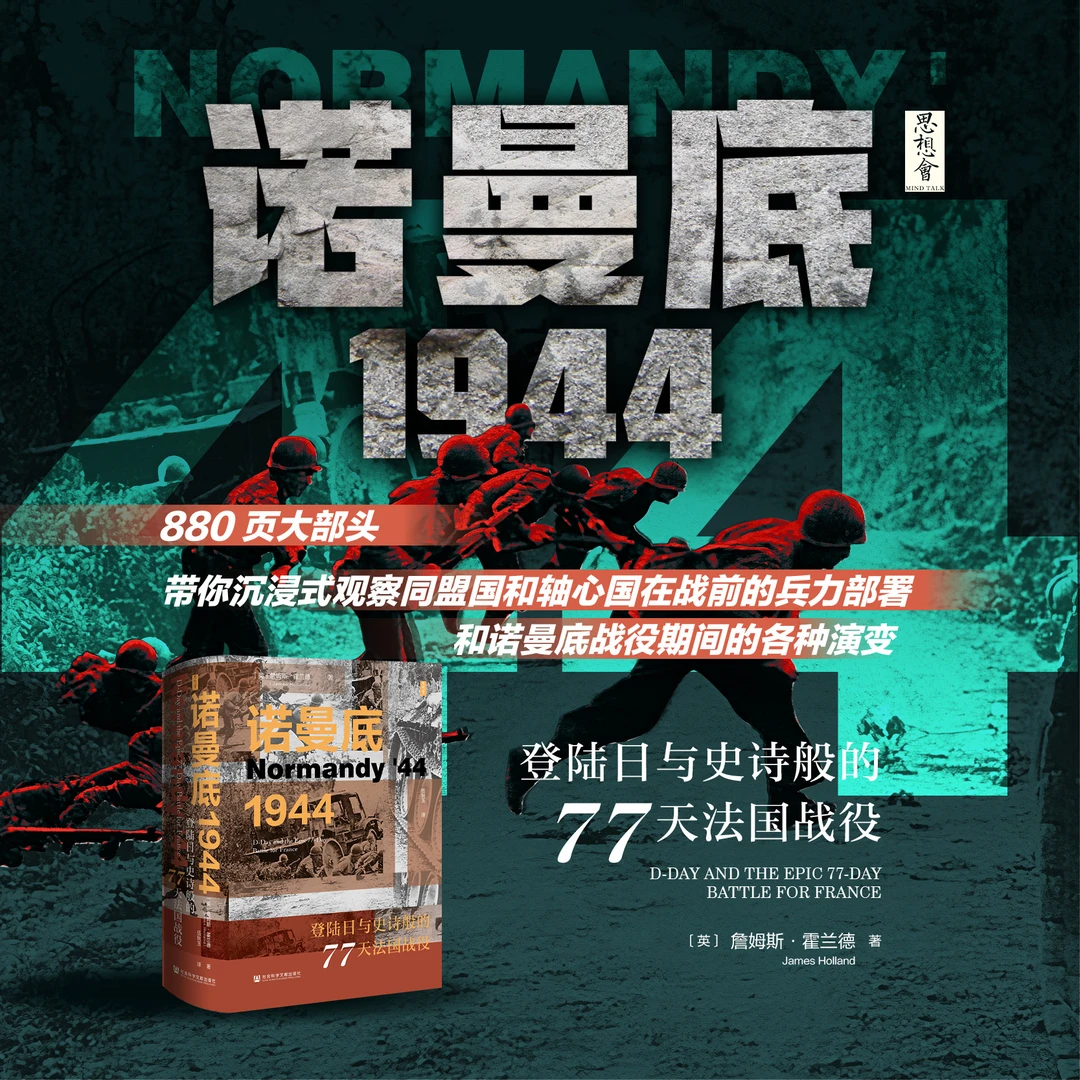 诺曼底1944：登陆日与史诗般的77天法国战役 社会科学文献出版社