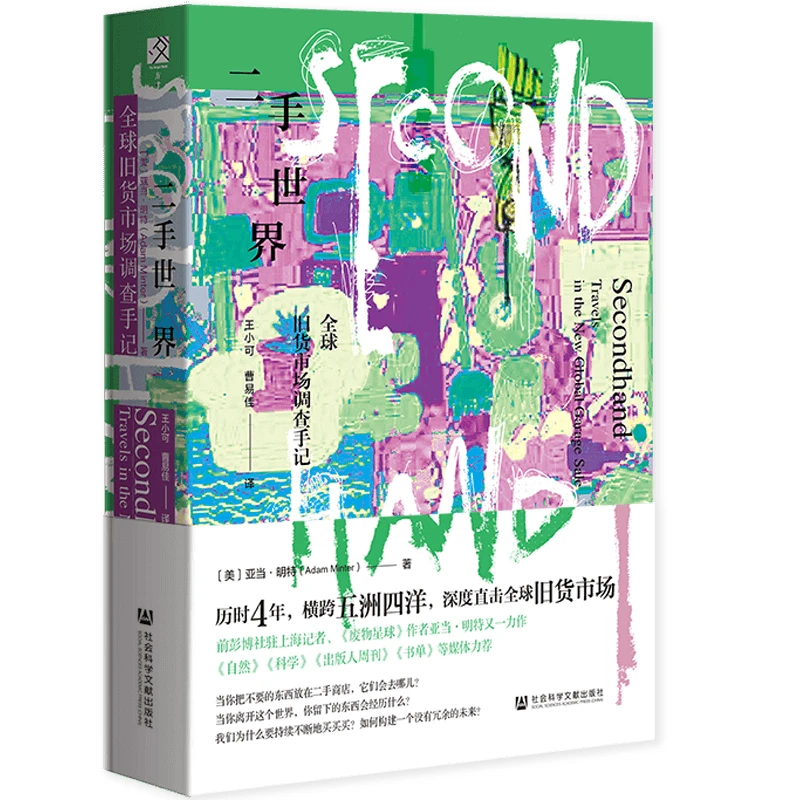 二手世界：全球旧货市场调查手记 方寸丛书