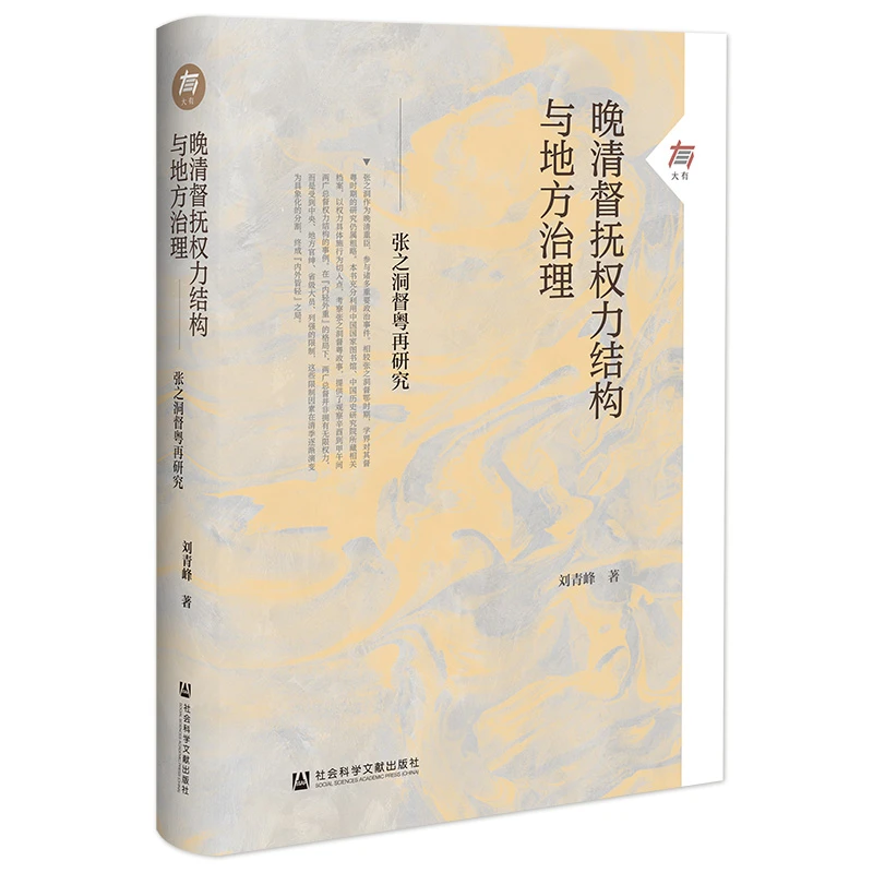晚清督抚权力结构与地方治理：张之洞督粤再研究 社科文献