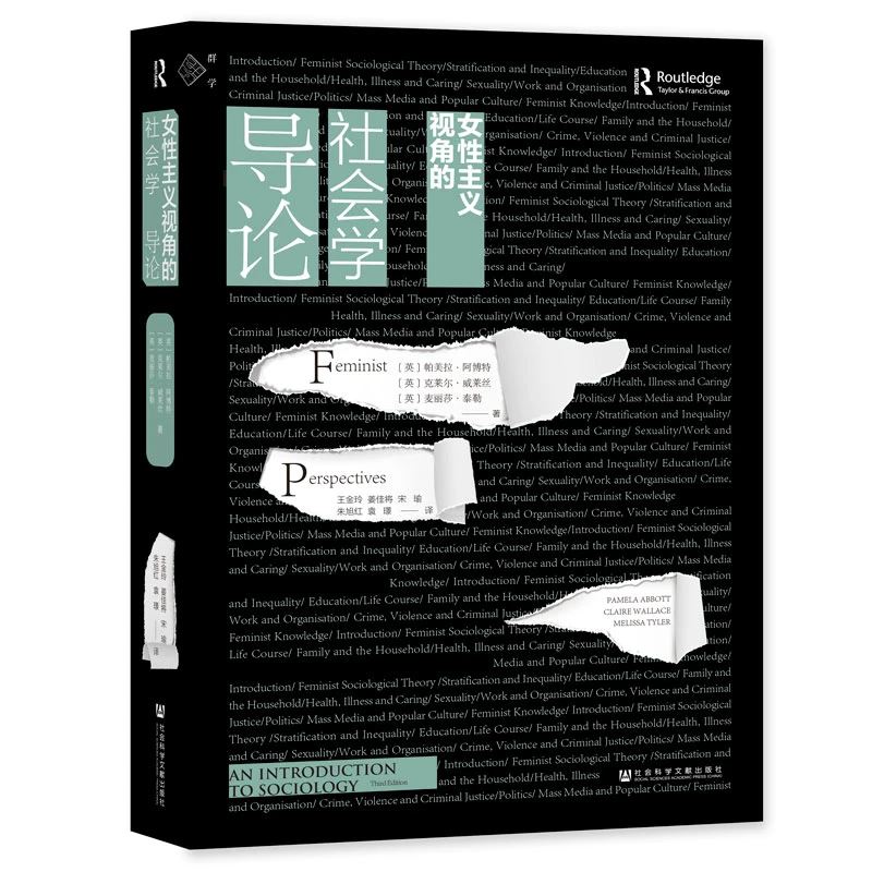 女性主义视角的社会学导论 群学丛书 社科文献