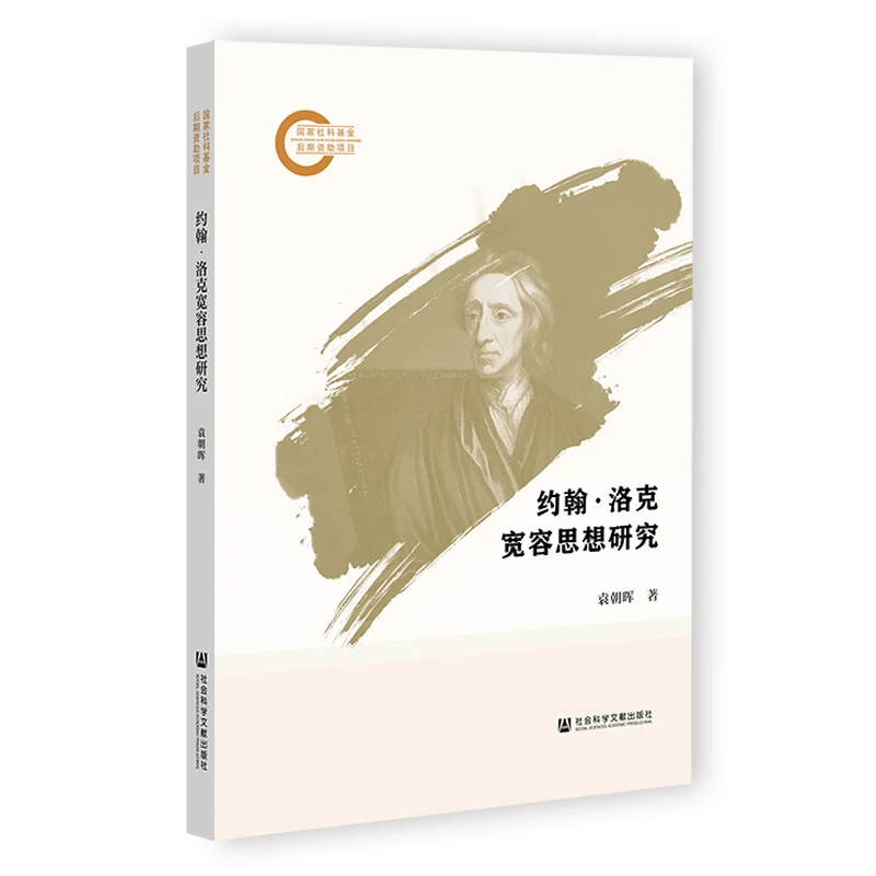 约翰·洛克宽容思想研究 社会科学文献出版社