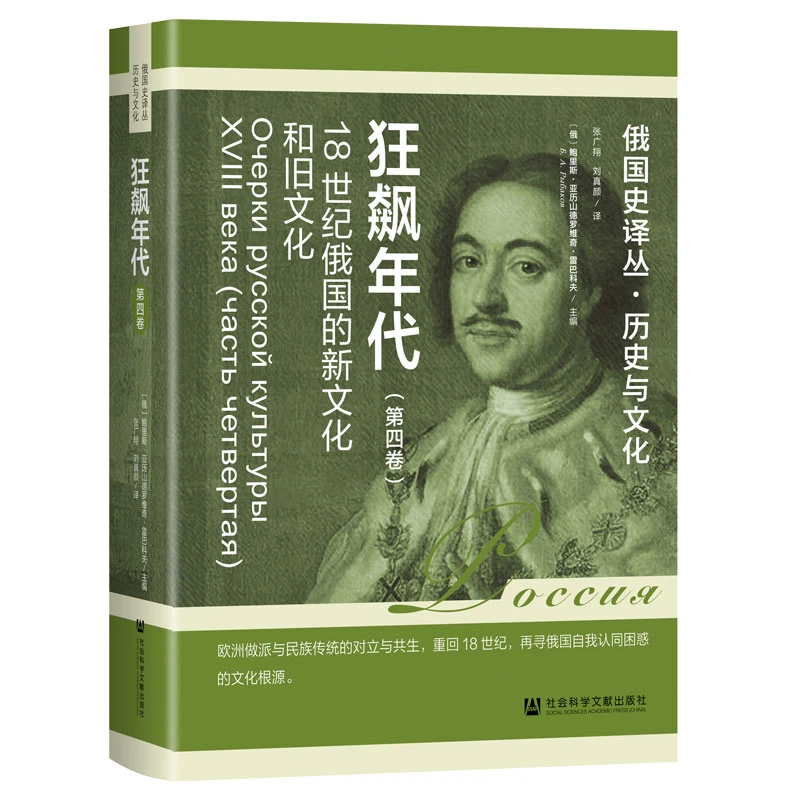 现货狂飙年代：18世纪俄国的新文化和旧文化（第4卷）社科文献