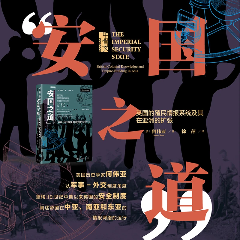 “安国之道”：英国的殖民情报系统及其在亚洲的扩张 社科文献