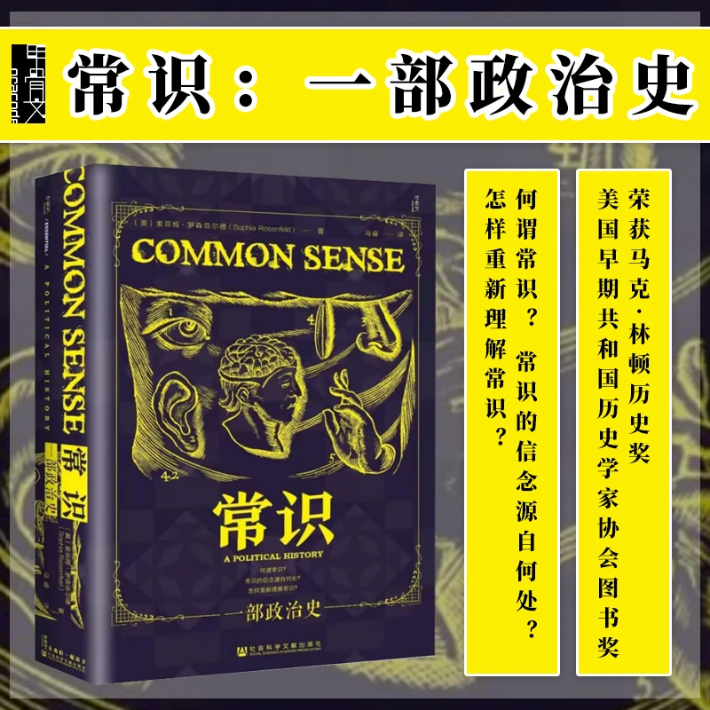 【出版社直发】微瑕 常识：一部政治史 甲骨文丛书