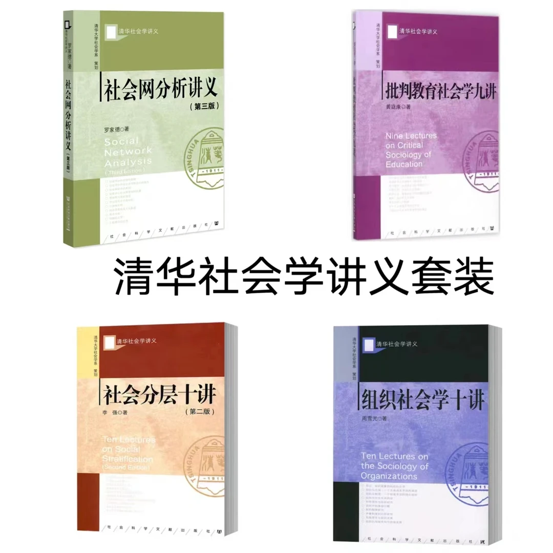 清华社会学讲义 四本套装