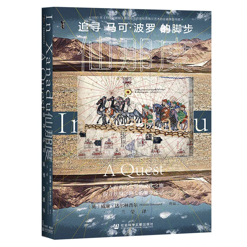 仙那度：追寻马可·波罗的脚步 甲骨文丛书