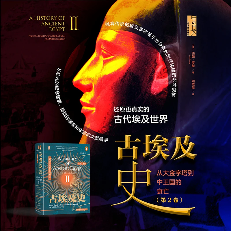 古埃及史（第二卷）：从大金字塔到中王国的衰亡 社会科学文献出版社