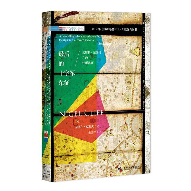 最后的十字军东征 甲骨文丛书 社会科学文献出版社