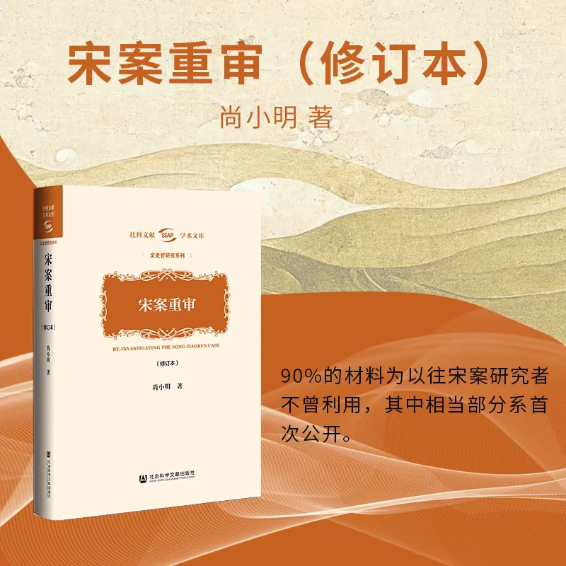 店长推荐  宋案重审（修订本）社会科学文献出版社