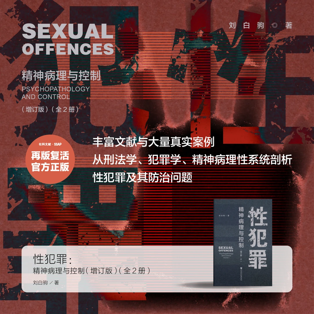 性犯罪：精神病理与控制（增订版）（全2册） 社会科学文献出版社