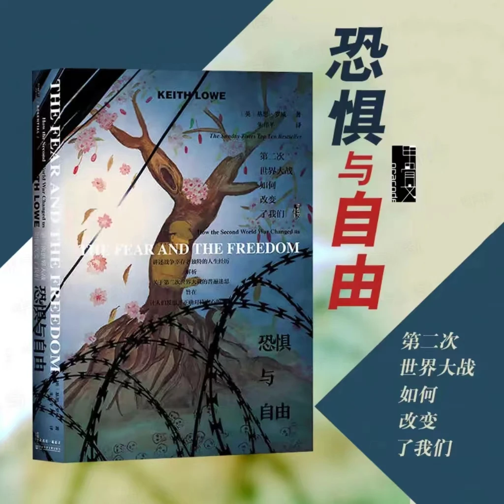 【复活绝版书】 恐惧与自由 基思·罗威著  社会科学文献出版社