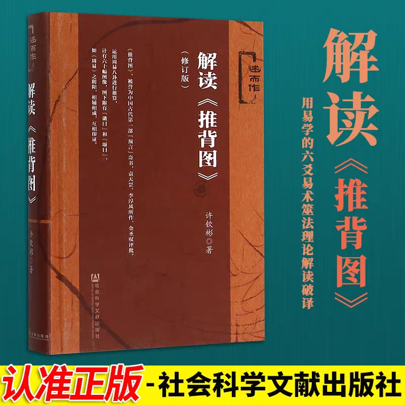 解读《推背图》 修订版 社会科学文献出版社